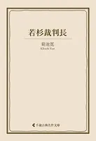 若杉裁判長