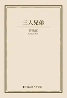三人兄弟