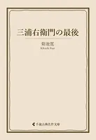 三浦右衛門の最後