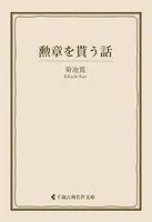 勲章を貰う話