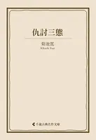 仇討三態