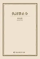 仇討禁止令
