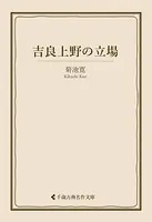 吉良上野の立場