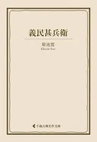 義民甚兵衛