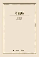 奇巌城