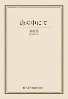 海の中にて