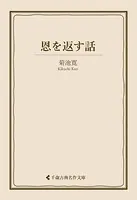 恩を返す話