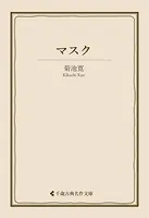 マスク