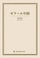 ゼラール中尉