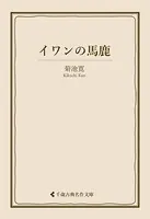 イワンの馬鹿
