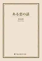 ある恋の話