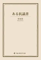 ある抗議書