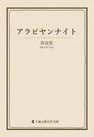 アラビヤンナイト