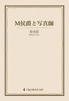 M侯爵と写真師