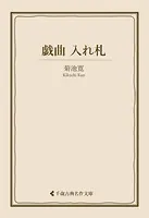 戯曲 入れ札