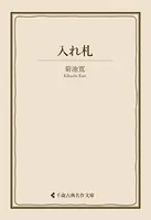 入れ札