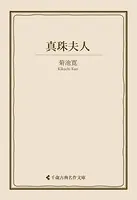 真珠夫人