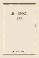 藤十郎の恋