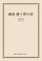 戯曲 藤十郎の恋