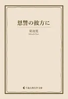 恩讐の彼方に