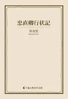 忠直卿行状記