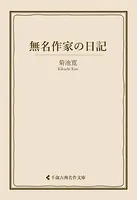 無名作家の日記