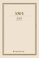 父帰る