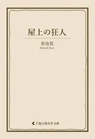 屋上の狂人