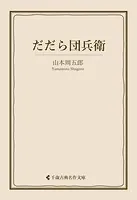 だだら団兵衛