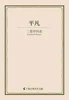 平凡