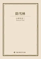 防雪林