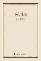 不在地主