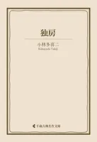 独房