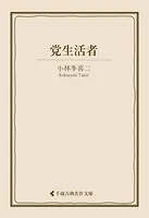 党生活者