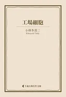 工場細胞