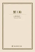 蟹工船