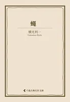 蠅
