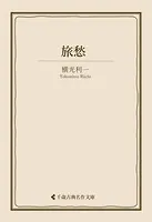 旅愁