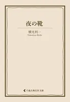 夜の靴