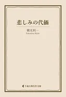 悲しみの代価