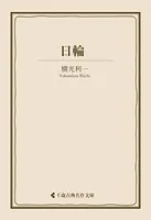 日輪