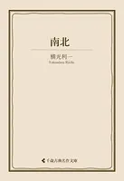 南北