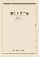 頭ならびに腹