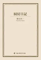 厨房日記