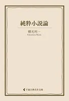 純粋小説論