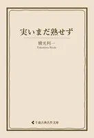 実いまだ熟せず