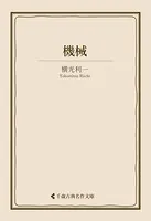 機械