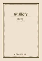 欧洲紀行
