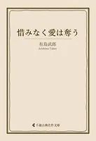 惜みなく愛は奪う