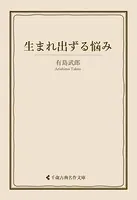 生まれ出ずる悩み